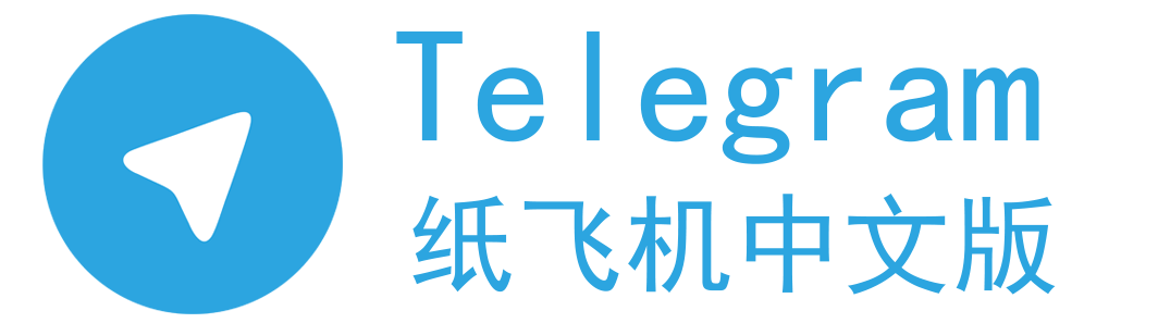 telegram中文下载