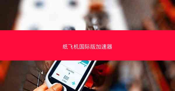 纸飞机国际版加速器