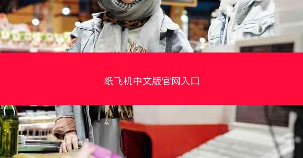 纸飞机中文版官网入口