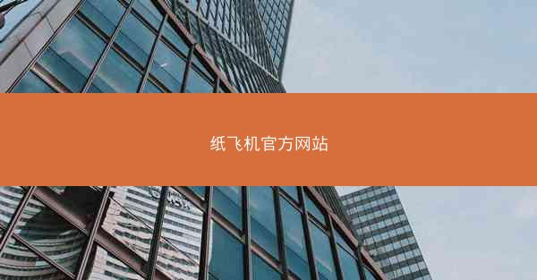 纸飞机官方网站
