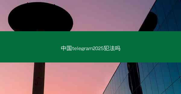 中国telegram2025犯法吗