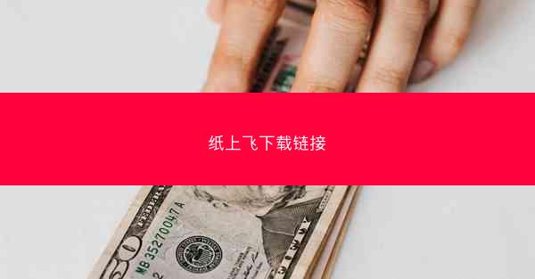 纸上飞下载链接