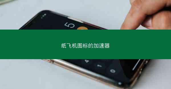 纸飞机图标的加速器