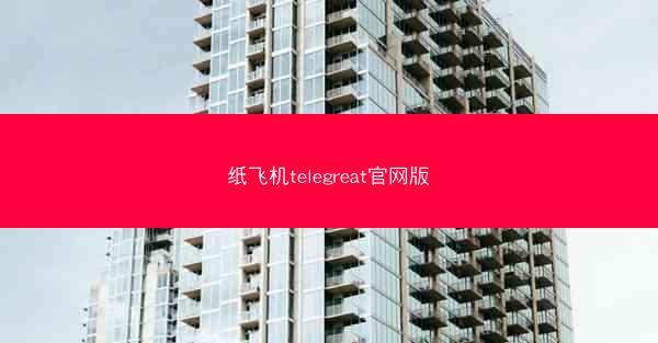纸飞机telegreat官网版