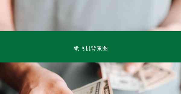 纸飞机背景图