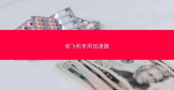 纸飞机专用加速器