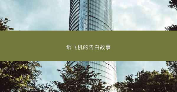 纸飞机的告白故事