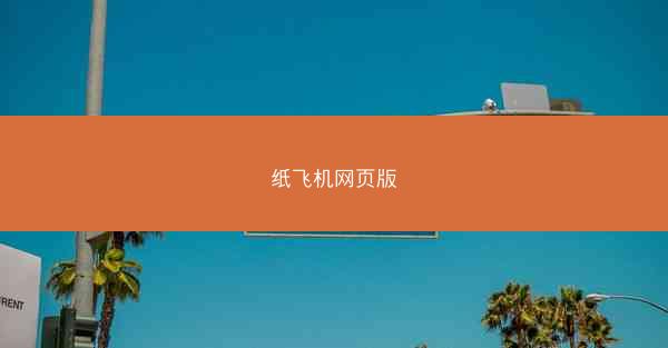 纸飞机网页版