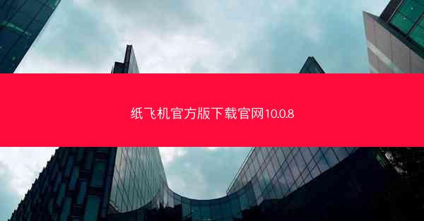 纸飞机官方版下载官网10.0.8