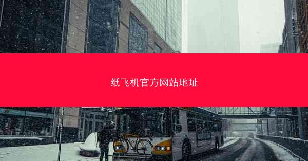 纸飞机官方网站地址