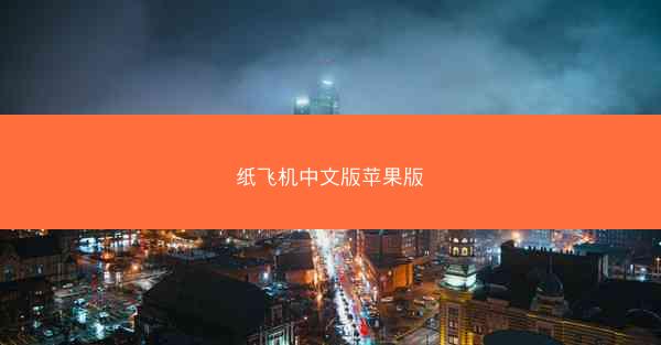 纸飞机中文版苹果版