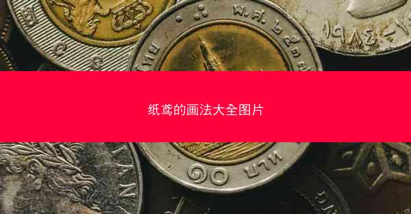 纸鸢的画法大全图片