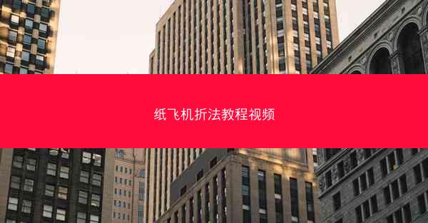 纸飞机折法教程视频