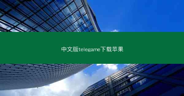 中文版telegame下载苹果