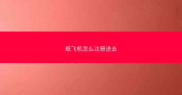 纸飞机怎么注册进去