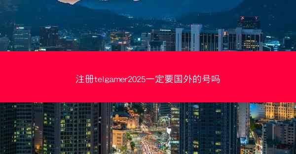 注册telgamer2025一定要国外的号吗