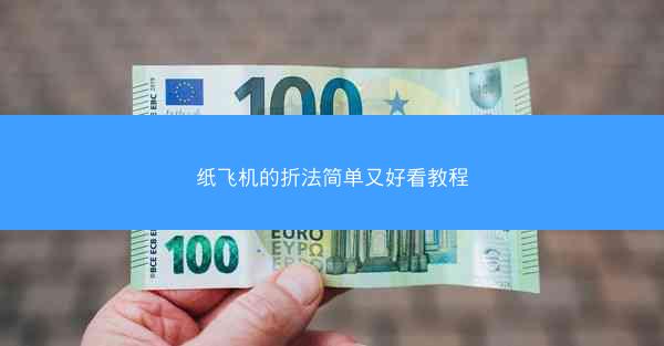 纸飞机的折法简单又好看教程