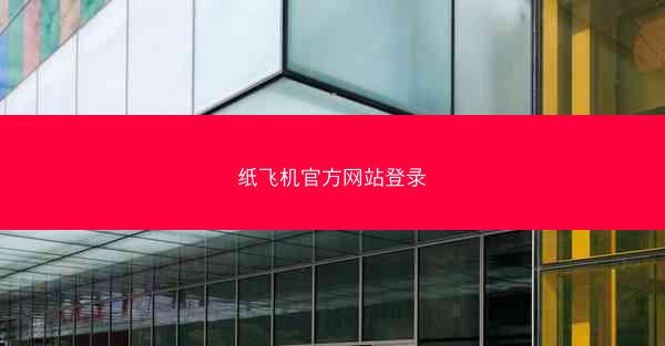 纸飞机官方网站登录