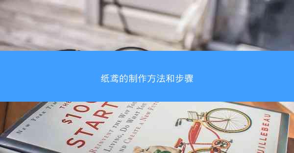 纸鸢的制作方法和步骤