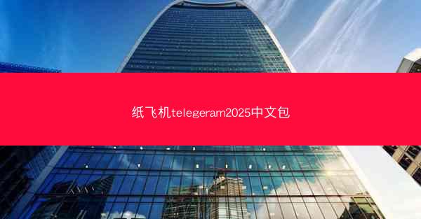 纸飞机telegeram2025中文包