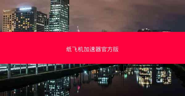纸飞机加速器官方版