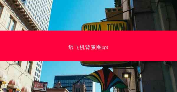 纸飞机背景图ppt
