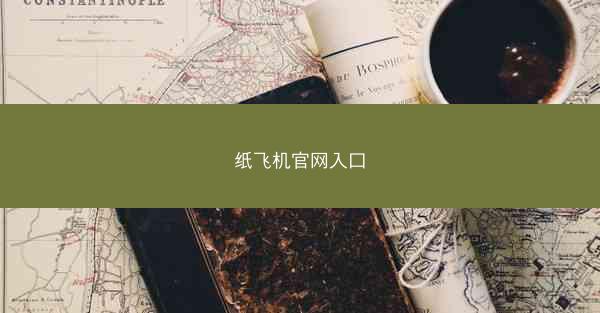 纸飞机官网入口