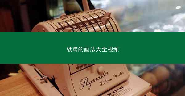 纸鸢的画法大全视频