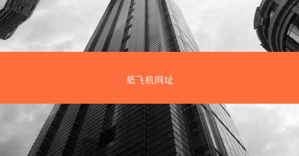 纸飞机网址