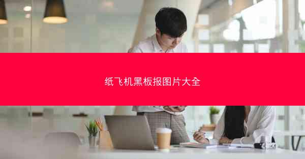 纸飞机黑板报图片大全