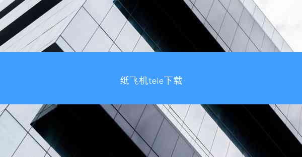 纸飞机tele下载