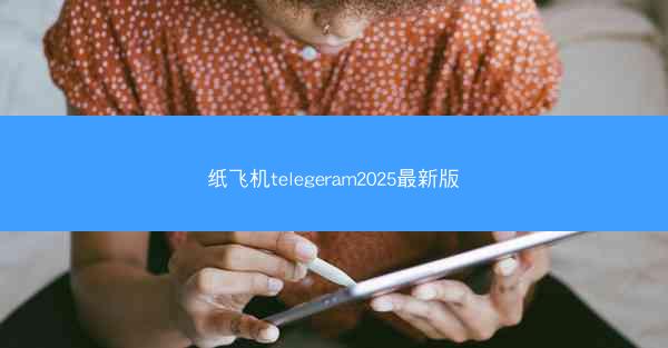 纸飞机telegeram2025最新版
