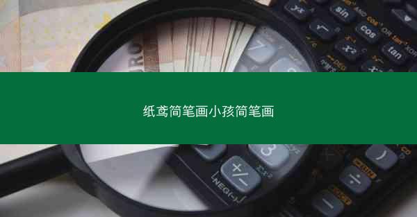 纸鸢简笔画小孩简笔画