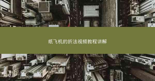 纸飞机的折法视频教程讲解