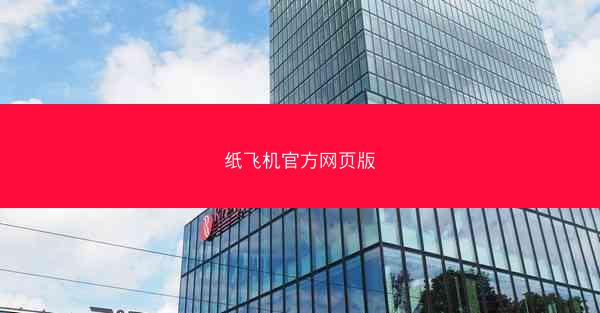 纸飞机官方网页版