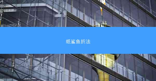 纸鲨鱼折法
