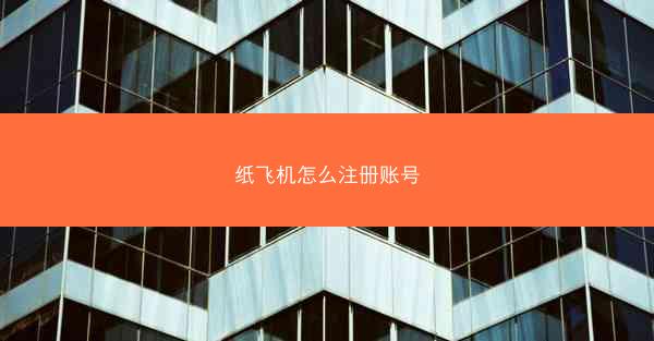 纸飞机怎么注册账号