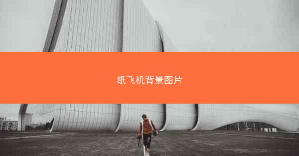 纸飞机背景图片