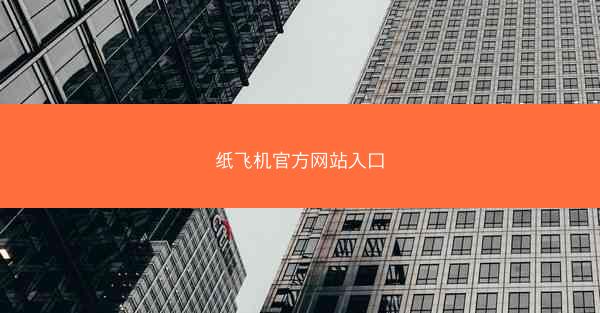 纸飞机官方网站入口