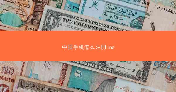 中国手机怎么注册line