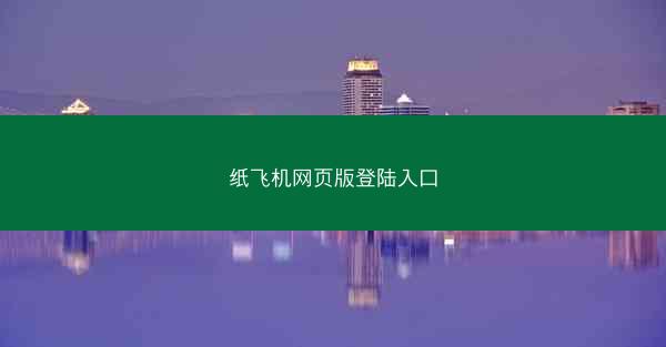 纸飞机网页版登陆入口