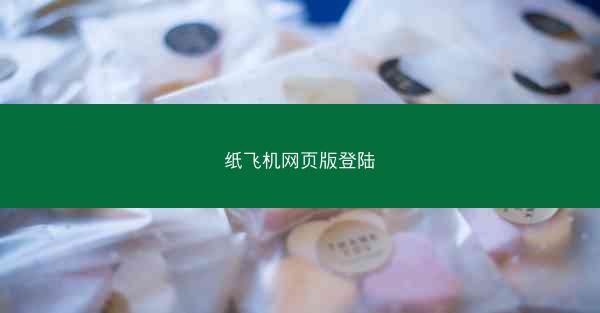 纸飞机网页版登陆