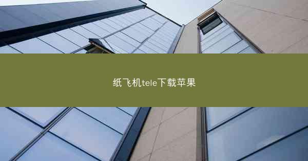 纸飞机tele下载苹果