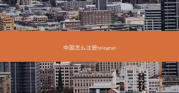 中国怎么注册telegran