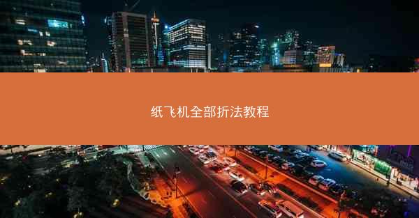 纸飞机全部折法教程