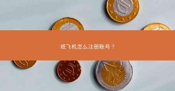 纸飞机怎么注册账号?
