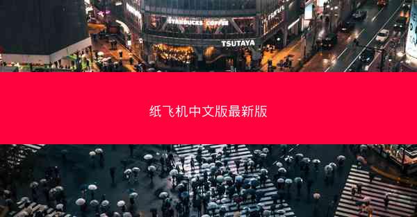 纸飞机中文版最新版