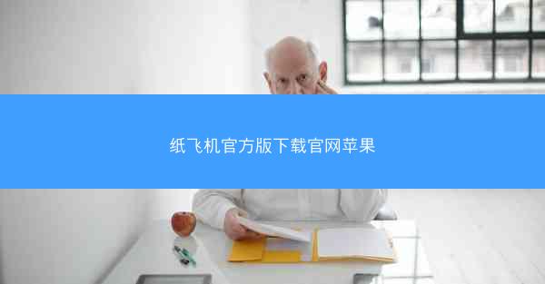 纸飞机官方版下载官网苹果