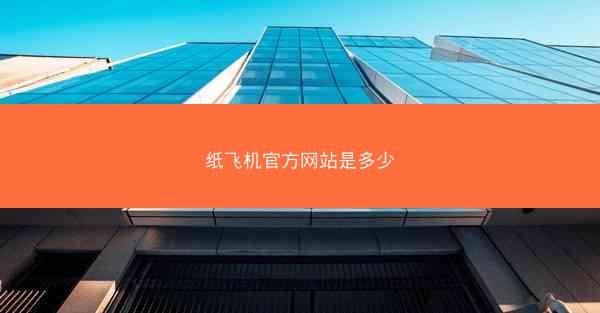 纸飞机官方网站是多少