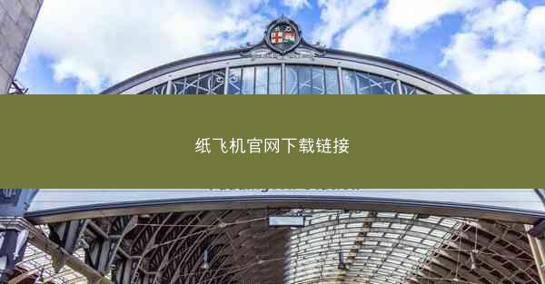 纸飞机官网下载链接
